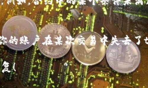 关于“tokenim怎么是0”的问题，可能涉及到了多个方面，比如在区块链、加密货币以及程序开发等领域中的“token”概念。

如果你能提供更多的背景信息，比如你具体是在什么应用、平台或合约中遇到这个问题，或者你想探讨的是哪个方面的“token”，这会更有利于我为你提供精准的解答。

**可能的解释包括：**

1. **Token发行或流通问题**：
   在某些情况下，token可能由于合约设置、发行量或其他原因而在某一特定时间显示为0。这可能是因为合约尚未产生token，或者token已被全部回收/销毁。

2. **查看余额的问题**：
   你在某个钱包或交易所查看余额时，可能由于网络延迟、接口问题等导致显示为0。这种情况通常可以通过刷新页面或重启应用来解决。

3. **智能合约的问题**：
   如果token是基于智能合约的，可能合约逻辑或状态出现了问题。例如，合约中的某个条件未满足，或者调用某个函数失败，导致token数量显示为0。

4. **账户问题**：
   确保你查看的地址正确，有可能你在查找一个错误的地址，或者你的账户在某次交易中失去了token。

如果你提供更多的具体细节，我将能够为你提供更准确、更详细的答复！