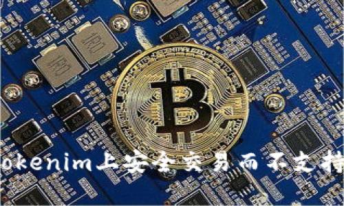 ### 如何在Tokenim上安全交易而不支持LTC的替代方案