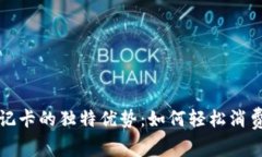 探索加密货币借记卡的独特优势：如何轻松消费