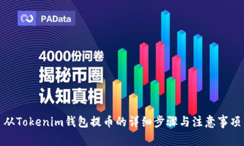 从Tokenim钱包提币的详细步骤与注意事项