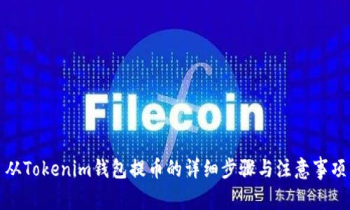 从Tokenim钱包提币的详细步骤与注意事项