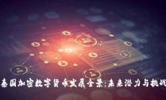 泰国加密数字货币发展全