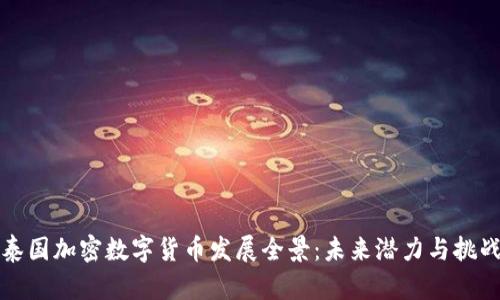 泰国加密数字货币发展全景：未来潜力与挑战