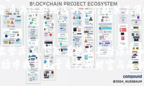 翼题加密货币的未来：探索区块链技术的潜力与挑战/翼题  
关键词加密货币, 区块链, 投资, 市场分析/关键词  

引言  
在金融科技的浪潮中，加密货币无疑是一个引人入胜的话题。自比特币于2009年问世以来，整个加密货币市场经历了翻天覆地的变化。越来越多的用户开始关注这一新兴领域，不仅仅是因为其投资潜力，更因为它代表了未来金融的一种可能性。本文将深入探讨加密货币的前景，解析其技术基础——区块链，以及可能面临的挑战。  

加密货币的快速发展  
加密货币的发展速度令人瞩目。从最初的比特币到后来的以太坊、Ripple等，各种新兴币种不断涌现。这一领域的创新不止于数字货币本身，还有通过分布式账本技术进行的多重应用，例如智能合约和去中心化金融（DeFi）。这些技术的进步使得越来越多的人开始接受和使用加密货币，甚至一些大型企业也开始将其作为合法支付手段。  

区块链技术：加密货币的基础  
区块链是加密货币的核心技术，它以去中心化和透明性为特征。在区块链网络中，每一个交易记录都会被保存在多个节点上，确保数据的安全性和不可篡改性。这种技术不仅用于支持比特币等加密货币的交易，还可以应用于智能合约、供应链管理、身份验证等多个领域。  
例如，很多公司正在探索如何利用区块链技术提升其供应链的透明度与效率。在这样的背景下，加密货币的创新意义尤为重要，世界各地都开始探索如何将其应用于实际商业场景中。  

投资加密货币的机遇与挑战  
对于投资者来说，加密货币提供了前所未有的机会。过去十年的数据表明，早期投资者能够获得难以置信的回报。然而，数字货币市场同样伴随着巨大的风险，价格波动显著。至于投资者，理解这些波动的背后原因至关重要。市场情绪以及全球经济形势的变化，都会对加密货币的价格产生深远影响。  
此外，政府的监管政策也是影响市场的重要因素。虽然很多国家开始认可和采用加密货币，但也有一些国家出台了限制性措施。一旦政策变化，市场可能会受到冲击，因此了解这些动态是投资者不容忽视的任务。  

加密货币的未来展望  
尽管面临诸多挑战，加密货币的未来依然充满希望。随着技术的成熟和用户认知的提升，加密货币在主流金融体系中的地位有望得到进一步巩固。例如，央行数字货币（CBDC）的推出显示了各国政府对这一领域的重视。CBDC以区块链技术为基础，结合了加密货币的优势与央行的权威性，未来有可能推动整个金融市场的变革。  
与此同时，去中心化金融（DeFi）的兴起也将为加密货币的应用拓展新的边界。DeFi平台通过智能合约技术，实现了传统金融服务的去中心化，用户可以在无需中介的情况下进行借贷、交易等多种金融活动。这一创新带来的便利和选择，必将吸引更多用户参与到加密货币的投资与使用中。  

文化与社会影响  
除了技术与经济层面，加密货币的崛起同样会对文化和社会产生深刻影响。随着数字货币的普及，人们对财富的获取和价值的认知也在悄然改变。越来越多的年轻人开始将加密货币视为一种新的投资方式，而这种趋势反映出他们对传统金融体系的不满与渴望变革的心声。  
加密货币还带来了去中心化理念的传播，这种思想提倡个人在经济交换中拥有更大的自由与选择权利。例如，在一些国家，银行服务的覆盖率不高，加密货币为这些地区的人们提供了便捷的金融手段，帮助他们参与全球经济。这种变化将促进社会经济的平衡与发展。  

总结与展望  
综上所述，加密货币在未来的发展路径上充满可能性。它不仅仅是一种金融工具，更是技术创新与社会变革的结合体。尽管市场投资风险突出，并伴随着监管压力，但随着技术不断演进和应用模式的创新，加密货币的潜力将持续被发掘。  
未来，加密货币的前景将取决于技术的进步、政策的支持及用户的接受度。我们有理由相信，拥抱技术创新、维持开放态度的人，终将在这个瞬息万变的市场中找到属于自己的财富与成功之路。
