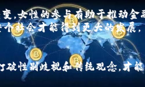   为什么女性在加密货币行业中至关重要：打破传统，拥抱未来 / 

 guanjianci 加密货币,女性投资者,区块链技术,性别平等 /guanjianci 

引言：新世纪的金融革命
在这个数字化迅猛发展的时代，加密货币作为一种新兴的金融工具，正以其不容忽视的力量改变着我们对财富和价值的认知。尽管加密货币的参与者中男性占据主导地位，但女性在这一行业中的崛起不容小觑。在这篇文章中，我们不仅探讨女性参与加密货币市场的必要性，还要揭示为什么女性的独特视角能够为整个行业注入活力。

加密货币的基本概念
在深入讨论女性在加密货币中的角色之前，首先要理解加密货币的基本概念。加密货币是一种基于区块链技术的数字货币，具有去中心化、匿名性和安全性等特征。比特币、以太坊等加密货币的出现，挑战了传统银行体系的权威，赋予个人更大的经济自由。在这场金融革命中，人人都可以成为投资者，即使是在没有中介的情况下。

女性为何在加密货币领域至关重要
尽管女性在加密货币领域的参与率较低，但他们的加入对于推动行业发展和实现性别平等至关重要。首先，女性在投资决策上通常更加谨慎和理性，而这些特质在高风险市场中尤为重要。研究显示，女性投资者往往更倾向于进行长期投资，这与加密货币市场的高波动性形成鲜明对比。
另外，女性在管理风险方面表现突出。她们通常会利用多样化的投资策略来降低整体风险，这有助于维护市场稳定。而且，女性在资金的使用上偏向于影响力投资，例如支持可持续发展项目和社会企业，这为加密货币项目赋予了更多的社会责任感。

打破传统：女性在技术与区块链中的创新
在加密货币和区块链技术的开发与应用中，女性也扮演着重要的角色。许多女性开发者和企业家正致力于创造更加用户友好的平台，以满足多样化用户需求。她们不仅参与编码和开发，还积极参与各类技术社区，推动女性在STEM领域的参与。
例如，许多女性主导的区块链项目，提倡“人类中心”的设计理念，注重用户体验和社会价值，使得区块链技术更加普及化和大众化。这样的努力为行业带来了全新的视角，帮助打破常规，推动技术的进步。

现状分析：女性在加密货币投资中的比例
尽管女性在加密货币领域的参与度有所提升，但他们仍然在投资者起步阶段面临诸多挑战。据统计，目前全球女性在加密货币投资中的比例仅占20%左右。许多女性因为缺乏相关知识、经验和自信而选择退出投资市场。加密货币的复杂性和其伴随而来的风险让她们望而却步。
此外，由于缺乏女性榜样，很多女性缺乏足够的信心来投资加密货币市场。通过提高女性在科技和金融领域的能见度，增加女性榜样的数量，可以有效激励更多女性参与到这一行业中来。

教育与倡导：女性在加密货币领域的未来
为了改善女性在加密货币领域的参与情况，教育显得尤为重要。多项研究表明，提供相关知识和技能的培训能够显著提高女性的自信心。许多组织和社区正在积极开展加密货币与区块链相关的培训课程，专门针对女性投资者，帮助她们掌握必要的技能和知识。
此外，社交网络和线上社区也是一个极好的平台，女性可以分享经验、互相学习，与志同道合者建立联系。这些平台可以为女性提供一个安全的空间，让她们可以无畏地探讨投资策略，接受挑战。

性别平等与金融包容：未来的展望
女性在加密货币领域的发展不仅仅是个人的成功，更代表了性别平等和金融包容的未来。随着越来越多的女性进入这一市场，我们将看到投资格局的转变。女性的参与有助于推动金融产品的多元化，满足不同用户的需求，同时也为社会带来新的价值。
加密货币与区块链所倡导的去中心化和透明性，与性别平等及金融包容的理念不谋而合。只有当每一个人，无论性别、背景，都能参与到这一变革中时，整个社会才能得到更大的发展。

结尾：迈向未来的女性力量
总的来说，女性在加密货币行业中的角色不仅是投资者，更是推动者和创新者。她们的加入为这个快速变化的领域注入了新的活力和视角。只有当我们打破性别歧视和传统观念，才能真正实现加密货币行业的蓬勃发展。希望未来能够看到更多女性的力量汇聚成海，推动整个行业向前发展，迎接更加多元和包容的未来。