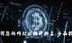 如何您的网站以提升排名