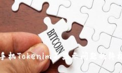解决手机Tokenim不显示问题的终极指南