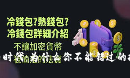 加密货币时代：为什么你不能错过的投资机会