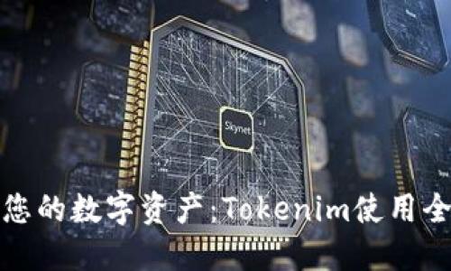 打造您的数字资产：Tokenim使用全攻略