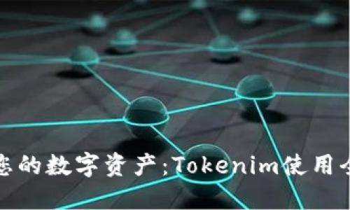 打造您的数字资产：Tokenim使用全攻略
