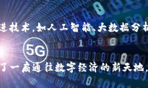   探索 Tokenim：波场矩阵项目的独特卖点与创新之路 / 

 guanjianci Tokenim, 波场, 矩阵项目, 区块链 /guanjianci 

引言：迎接区块链新时代
在信息技术飞速发展的今天，区块链技术正在成为经济和商业的新宠。作为这一领域的重要参与者，Tokenim波场矩阵项目旨在为用户带来前所未有的体验与价值。这个项目不仅采用了最前沿的技术，更在功能上进行了创新。本文将深入探讨Tokenim项目的独特卖点、技术背景以及对于普通用户的实际意义。

Tokenim波场矩阵项目概述
Tokenim是基于波场(TRON)区块链构建的一个矩阵项目，其核心理念是利用网络效应，通过去中心化的方式促进资源的共享与配置。这一项目力求通过科技手段提高人们的生活质量，并为用户提供更高效的收益方式。在众多区块链项目中，Tokenim脱颖而出，成为一颗璀璨的新星，值得深入了解。

创新点一：去中心化的收益分配
Tokenim的一个最大卖点就是其去中心化的收益分配机制。与传统的中心化平台不同，该项目通过智能合约确保每位用户的权益。用户的每一笔贡献都会直接转化为实际收益，避免了中介和不透明的操作。去中心化不仅提升了用户的信任感，也让收益分配更加公平透明。

创新点二：强大的社区支持
Tokenim的成功离不开其强大的社区。在波场矩阵的设计中，社区用户不仅是参与者，更是决策者。通过去中心化投票机制，用户可以对项目的发展方向、功能提出建议。这样的参与感，不仅提升了用户的忠诚度，也为项目的长期发展奠定了基础。

创新点三：用户友好的操作界面
这个项目特别注重用户体验，设计了一个的操作界面。即使是区块链新手，也能轻松上手。操作流程透明，没有复杂的步骤，让用户轻松享受收益。同时，项目方还提供了详细的操作指导，确保用户在遇到问题时能够及时得到帮助。这样的贴心设计，不仅吸引了新用户，也提升了老用户的活跃度。

技术背景：波场区块链的强大支持
Tokenim波场矩阵项目建立在波场(TRON)区块链之上，利用其高扩展性和低交易费用的优势。波场区块链拥有极快的交易速度，能够支持高频交易与众多用户同时在线。这一技术支持，使得Tokenim在用户体验与收益上都具备了竞争优势。同时，波场的生态系统也为Tokenim提供了丰厚的资源，这使得项目能够迅速成长并壮大。

实际意义：为普通用户创造价值
Tokenim不仅仅是一个区块链项目，它更是一个为普通用户打造的平台。通过这个平台，普通人也可以参与到区块链的收益中，实现财富的增长。用户只需简单操作，就能享受到去中心化带来的优势。这种不再仅限于技术精英的参与方式，大大降低了进入门槛，使得更多人能够受益于这一新技术。

未来展望：持续创新与发展
展望未来，Tokenim致力于不断创新与改进。项目团队将会根据社区反馈和市场需求定期推出新功能，持续提升用户体验。同时，随着区块链技术的发展，Tokenim也将与时俱进，融入更多先进技术，如人工智能、大数据分析等，为用户提供更加丰富的功能。这种前瞻性的发展战略，将确保Tokenim始终保持竞争力，吸引更多用户加入。

总结：Tokenim的革命性探索
总的来说，Tokenim波场矩阵项目在区块链领域内展现了其独特的创新性和强大的潜力。通过去中心化的收益分配机制、用户友好的操作界面以及强大的社区支持，它为每位普通用户打开了一扇通往数字经济的新天地。随着项目的不断发展，期待Tokenim能够为更多用户带来实实在在的收益与价值。在未来的旅程中，我们将目睹Tokenim探索更多可能性的同时，推动区块链技术向更广泛的应用领域延伸。