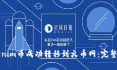 如何将Tokenim币成功转移到