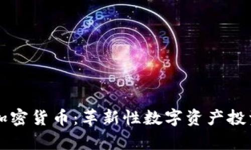 探索Pippi加密货币：革新性数字资产投资的新选择