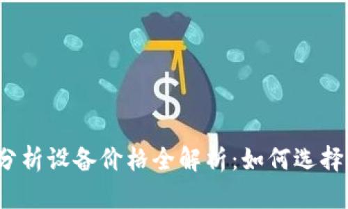 2023年加密货币分析设备价格全解析：如何选择适合你的理想工具