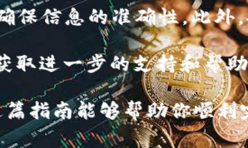 将TRX（Tron币）转移到Tokenim（一个加密货币交易平台或钱包）通常涉及几个简单的步骤。以下是详细的操作指南，希望能帮助到你。

### 步骤一：准备工作

在开始之前，确保你已经创建了一个Tokenim账户。如果还没有，请按照Tokenim官方网站上的说明进行注册。注册过程通常需要邮箱验证和身份验证。

一旦注册完成，就可以登录你的Tokenim账户，准备好接收TRX。

### 步骤二：获取Tokenim地址

在Tokenim平台上找到你的TRX接收地址。这是你将TRX转移到Tokenim所需的唯一地址。一般情况下，你可以在Tokenim钱包中找到这一信息。请务必复制这个地址，确保没有任何拼写错误。

### 步骤三：打开TRX钱包

打开你存储TRX的加密钱包。这可能是一个硬件钱包、桌面钱包或移动钱包。确保你的钱包中还有足够的TRX，以支付转账费用。

### 步骤四：发起转账

在你的TRX钱包中找到“发送”或“转账”的选项。此时你需要输入以下信息：

ul
  listrong接收地址：/strong粘贴你之前复制的Tokenim地址。/li
  listrong转账金额：/strong输入你希望转移的TRX数量。/li
/ul

确保再次核对接收地址和金额。任何小错误都可能导致资金丢失。

### 步骤五：确认交易

发起转账后，你的TRX钱包通常会要求你确认这笔交易。有些钱包可能还会要求输入密码或进行其他验证。在确认之前，请确保你一切都正确无误。

### 步骤六：等待确认

一旦你确认了交易，TRX将被发送到Tokenim。根据网络的繁忙程度，交易确认可能需要几分钟的时间。在此期间，你可以通过TRX区块链浏览器跟踪你的交易进度。

### 步骤七：检查Tokenim账户余额

交易确认后，你应该在Tokenim账户中看到相应的TRX余额。若未及时到账，无需惊慌，网络繁忙时可能会有所延迟。

### 总结

通过简单的步骤，你就能够将TRX顺利转移到Tokenim。请记得对每一个环节保持细心，确保信息的准确性。此外，安全性也是非常重要的，务必确保你的钱包信息不被他人获取，从而保护你的资产安全。

如果过程中遇到任何问题，可以参考Tokenim的官方帮助中心或联系他们的客服团队，获取进一步的支持和帮助。

最后，随着加密货币的普及，更多的人选择使用这种新兴的资产进行交易和投资。希望这篇指南能够帮助你顺利完成TRX转换，并在Tokenim上享受愉快的交易体验。