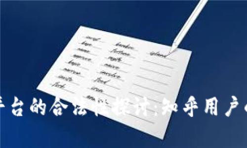 加密货币平台的合法性探讨：知乎用户的真实见解