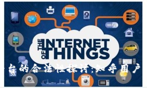 加密货币平台的合法性探讨：知乎用户的真实见解