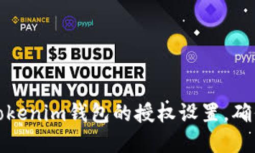 如何管理Tokenim钱包的授权设置，确保资产安全