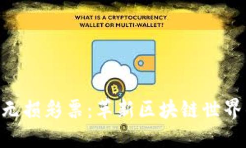 TokenIM的无损彩票：革新区块链世界的游戏体验