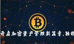 Tokenim钱包海外版本：开启加密资产管理新篇章，