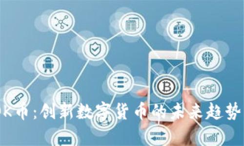 Tokenim OK币：创新数字货币的未来趋势与应用解析