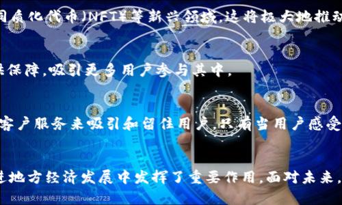   市圈加密货币：深度探讨未来金融趋势的创新力量 / 

 guanjianci 加密货币, 市圈, 区块链, 数字资产 /guanjianci 

引言：走进加密货币的时代
随着科技的飞速发展，尤其是区块链技术的诞生，加密货币正逐渐走入大众视野。传统金融体系的局限性让越来越多的人开始关注加密货币这一新兴领域。市圈加密货币便是在这一背景下应运而生的，它不仅为用户提供了全新的投资机会，更在一定程度上进行市场创新，推动数字经济的发展。

市圈加密货币的起源与发展
市圈加密货币，其实是指在某个特定市场或生态系统内流通的数字货币。这一概念源于对地方经济、社区需求的关注，旨在通过区块链技术为当地用户提供更便捷的金融服务。可以说，市圈加密货币不仅是一种资产，更是一种经济模式的创新。
早在比特币问世之前，社会对于数字货币的设想便已存在。随着软件技术的进步，尤其是移动互联网的普及，越来越多的小型社区币和地方性货币应运而生，为市圈经济注入新鲜血液。随着时间的推移，这些市圈加密货币逐渐发展壮大，形成了各具特色的市场生态。

市圈加密货币的优势与特点
市圈加密货币不仅仅是投资工具，它还有许多独特的优势和特点，使得它在加密货币市场上脱颖而出。

h41. 定位精准，满足特定需求/h4
市圈加密货币的最大优势在于对特定市场的精准定位。通过聚焦某一地区或行业，这种货币可以更好地满足当地居民或特定人群的需求。例如，某一社区可能通过市圈加密货币进行内部交易，提升社区凝聚力与经济活力。

h42. 降低交易成本，提升效率/h4
传统的跨境交易往往伴随着高昂的手续费和漫长的处理时间，而市圈加密货币通过区块链技术能够实现低成本、高效率的交易。用户可以快速地完成支付，几乎无手续费的交易方式为地方经济发展提供了无限可能。

h43. 创新融资机制，助推地方经济/h4
市圈加密货币的出现为地方资金的筹集与分配提供了新的途径。社区项目可以通过发行加密货币进行融资，吸引投资者支持地方发展。这种机制不仅为创业者提供了资金支持，也激发了更多人参与到经济活动中来。

h44. 促进透明度与信任/h4
区块链技术的不可篡改性和公共透明性为市圈加密货币提供了信任基础。这意味着所有的交易记录都是公开的，任何人都可以进行审计与验证，从而增强社区成员之间的信任。同时，透明的资金流动使得资源配置更加合理。

市圈加密货币的发展现状
如今，市圈加密货币在全球范围内发展势头迅猛。许多城市、社区和组织开始实验各类加密货币项目，以推动地方经济的创新与发展。然而，我们也必须看到，市圈加密货币的发展并非一帆风顺，它依然面临着诸多挑战。

h41. 法律与监管的问题/h4
在许多国家，加密货币的法律地位尚不明确，政府的监管政策也有所不同。这使得市圈加密货币的合法性和可行性在某种程度上受到了制约。一些地方的政府对加密货币持谨慎态度，虽然这可能是出于对财务安全和消费者保护的考虑，但也可能抑制了市场的创新。

h42. 用户的认知与接受度/h4
尽管技术已经成熟，但大众对加密货币的认知与接受度仍然较低。许多人对数字资产的工作原理、投资风险了解不深，导致他们对这一新兴市场的恐惧和抗拒。因此，提高用户的认知与教育对促进市圈加密货币的发展至关重要。

h43. 竞争与市场饱和/h4
市圈加密货币的快速发展，吸引了众多创业者进入这一领域。但与此同时，这也带来了竞争加剧的问题。随着越来越多的项目涌现，市场可能会出现饱和现象，这不仅影响了项目的生存空间，也使用户的选择变得更加复杂。

典型案例分析
在讨论市圈加密货币时，不得不提几个成功的案例。这些项目展现了市圈加密货币的潜力和可能性，可以为将来的发展提供借鉴和启示。

h41. 牙买加的数字货币实验/h4
牙买加中央银行推出了一种名为“牙买加数字货币”的加密货币，旨在提高国家的金融包容性。这一数字货币能够帮助无银行账户的居民获取金融服务，提高他们的生活质量，同时促进国内市场的流通。

h42. 北京的社区币/h4
在中国北京的一些社区，居民通过发行本地的社区币来促进社区内部经济的发展。这些社区币可以在当地的商店、餐馆甚至文化活动中使用，增强了居民之间的互动与合作。

h43. 新加坡的数字支付平台/h4
新加坡通过推出专门针对本地商户的数字支付平台，鼓励中小企业接受市圈加密货币。这一举措不仅降低了商户的运营成本，同时也提升了用户的支付体验，在短时间内赢得了市场的青睐。

未来展望：市圈加密货币的发展趋势
展望未来，市圈加密货币的发展将依赖于多个因素，包括技术的进步、法规的完善和用户教育的提升。
h41. 技术驱动的创新/h4
随着区块链技术的不断进步，市圈加密货币的应用场景将更加丰富。不仅限于支付，未来还将涉及到智能合约、去中心化金融（DeFi）、非同质化代币（NFT）等新兴领域，这将极大地推动市圈经济的发展。

h42. 监管环境的改善/h4
各国政府对加密货币的监管政策越来越明确，未来有望形成统一的指导方针和框架。良好的法律环境将为市圈加密货币的健康发展提供保障，吸引更多用户参与其中。

h43. 社区与用户的快乐体验/h4
在市圈加密货币生态系统中，用户体验至关重要。未来，项目开发者将更加关注用户的体验，通过简化交易流程、增强安全性、提供良好的客户服务来吸引和留住用户。只有当用户感受到真正的价值时，市圈加密货币才会蓬勃发展。

结语：迎接市圈加密货币的新时代
市圈加密货币作为金融科技的创新力量，正在重新定义我们的经济模式。它不仅带来了便利、高效的交易方式，更在提升社区凝聚力、促进地方经济发展中发挥了重要作用。面对未来，我们应积极拥抱这一趋势，同时保持对其潜在风险的警惕与思考。市圈加密货币的发展仍在路上，让我们一起期待这场金融革命的到来!