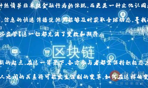   巴基斯坦加强监管：全面禁止购买加密货币的原因与影响解析 / 

 guanjianci 巴基斯坦, 加密货币, 禁止购买, 监管政策 /guanjianci 

引言：加密货币的兴起与挑战

在过去的十年中，加密货币无疑引起了全球金融市场的巨大变革。比特币、以太坊等虚拟货币，不仅在投资领域掀起了热潮，还改变了人们对传统货币和金融系统的认知。然而，伴随着行业的迅速发展，各国政府也面临着更大的监管挑战。巴基斯坦，作为一个发展中国家，近期做出了全面禁止购买加密货币的决定，这一政策引起了广泛关注与讨论。

巴基斯坦的加密货币现状

巴基斯坦的加密货币市场在近年来逐渐兴起，越来越多的投资者开始参与其中。2010年左右，随着比特币的问世，巴基斯坦的年轻人和技术爱好者开始关注这一新兴领域。尽管没有正式的监管框架，但许多人仍然通过交易所参与到这一市场。然而，随之而来的也是许多安全隐患和金融诈骗案件，这些事情直接影响了政府的态度。

禁止购买加密货币的原因

巴基斯坦政府的禁令背后有多重原因。首先，安全问题是政府考虑的重要因素。在过去几年中，加密货币相关的诈骗案件频频发生，很多投资者因此蒙受重大损失。其次，监管缺失使得洗钱、恐怖融资等犯罪活动有了可乘之机。在这种情况下，政府自然希望采取更加严格的措施来维护国家金融安全。

此外，巴基斯坦的经济相对脆弱，通货膨胀率较高。政府担心加密货币的流行会导致资本外流，从而影响本国货币的稳定性。还有一点就是，加密货币市场的高度波动性会给普通投资者带来风险，政府可能希望通过禁令保护普通民众的利益。

政策的实施与反响

这一禁令的实施引起了社会各界的不同反响。一方面，一些金融专家支持政府的决策，认为这是保护投资者与维护市场稳定的必要措施。另一方面，许多加密货币爱好者和投资者则表达了不满，他们认为这样的政策扼杀了创新和发展，增加了国家与全球趋势之间的差距。

加密货币的未来：机遇与挑战

尽管巴基斯坦政府已经实施了禁令，但全球加密货币的发展仍在继续。随着比特币等虚拟货币在全球范围内的流行，许多人开始思考巴基斯坦未来在这个市场中的定位。是否能够在加强监管的基础上，探索出属于自己的发展路径？这就需要政府与市场参与者之间进行有效沟通，共同寻求一个平衡点。

例如，巴基斯坦可以考虑推行一种合规的数字货币，这样既可以促进金融科技的发展，又可以保障国家的金融安全。此外，随着国际联盟和跨国监管框架的逐步成熟，巴基斯坦可能需要在国际层面与其他国家进行协调，以实现更高效的监管模式。

总结：监管与创新的博弈

巴基斯坦禁止购买加密货币的政策无疑是对当前金融环境的一次回应。在保护投资者利益与鼓励创新之间，政府面临着艰难的选择。这场博弈并非仅仅关于一项政策，而是关系到一个国家未来的金融科技发展方向。随着全球加密货币市场的不断变化和发展，巴基斯坦需要在监管与创新之间找到最佳的平衡点，以适应这个快速变化的时代。

个体体验与文化视角

在巴基斯坦，许多年轻人对加密货币充满热情，甚至将其视为改变命运的机会。他们认为，加密货币能给他们带来更多的投资选择和财务自由。这种热情并非单纯金融行为的体现，而更是一种文化认同和对未来的期望。在这个过程中，尽管面临政府的监管和困难，他们依然坚持自己的信念，渴望能在数字经济的浪潮中找到属于自己的位置。

从文化的角度来看，巴基斯坦的年轻人对技术和创新有着极大的好奇心。他们不仅关注本国的政策变动，也在频繁地与国际市场对接。这个过程中，信息的快速传播使他们能够及时获取全球动态，寻找投资机会。因此，即使在禁令之下，他们仍然在努力为自己的未来寻求解决方案。

在这样的背景下，巴基斯坦的加密货币市场仍在悄然发展。是否会有新的金融工具以某种方式出现？是否可能在不久的将来看到政府逐渐开放某些监管？这一切都充满了变数和期待。

未来展望：政策与市场的互动

随着科技的发展和社会的变化，巴基斯坦的金融市场必将经历更多的摩擦与调整。政府的禁令并非是阻止发展的终点，反而可能是新一轮政策创新的起点。在这一背景下，各方参与者都需保持积极态度，推动政策与市场的有效互动，以迎接未来的挑战与机遇。

总之，巴基斯坦禁止购买加密货币的决定，是对复杂金融环境的应对，也是对未来趋势的深思。随着市场的不断变化与科技的发展，政府、企业与个人之间的关系将可能发生深刻的变革。如何在这样的变革中把握住机遇，是所有巴基斯坦人共同需要面对的挑战。