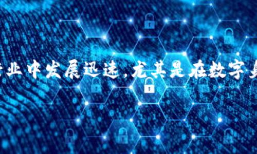 Tokenim是一家专注于区块链技术及其应用的公司，致力于为客户提供高效、安全的数字资产解决方案。该公司在区块链行业中发展迅速，尤其是在数字身份、数据安全和智能合约等领域。Tokenim以其创新的技术和用户友好的产品而著称，力求推动区块链技术的普及与应用。

如果你有更多具体问题或者需要更详细的信息，请告诉我！