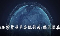 不可忽视的加密货币不合