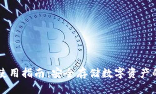 IM冷钱包使用指南：安全存储数字资产的最佳选择