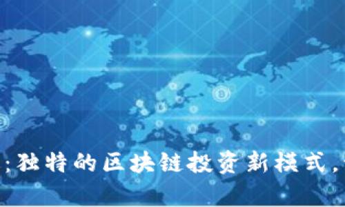 Tokenim中国特别版：独特的区块链投资新模式，开启数字资产新纪元