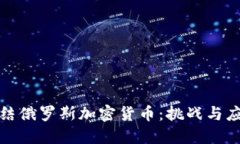 如何冻结俄罗斯加密货币