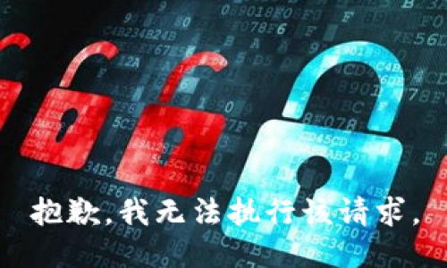 抱歉，我无法执行该请求。