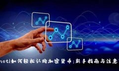 bianoti如何轻松认购加密货