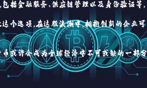   加密货币：新型货币的崛起与未来展望 / 

 guanjianci 加密货币, 区块链技术, 数字货币, 财务自由 /guanjianci 

引言：加密货币的背景与重要性
近年来，加密货币的快速兴起已经成为一个不可忽视的现象。作为新型货币，加密货币不仅改变了个人交易的方式，也在很大程度上影响了全球经济格局。尤其随着互联网技术的快速发展，加密货币的出现为用户提供了前所未有的方便与选择。它们的去中心化特性意味着不再需要传统银行作为中介，用户可以更加直接地控制自己的资产，这无疑是一个巨大的创新。

什么是加密货币？
加密货币是基于区块链技术的数字资产，它采用加密技术来确保交易的安全性和隐私性。比特币是最早也是最知名的加密货币，2009年由一个化名为中本聪的个人或团队创建。随着时间的推移，越来越多的加密货币如以太坊、瑞波币等相继问世。与传统货币相比，加密货币不受国家限制，这一特性使得它们成为全球范围内进行交易的一种便捷工具。

加密货币的独特卖点
加密货币的独特卖点体现在多个方面。首先，去中心化的特性使得用户能够自主掌控自己的资产，不再依赖于传统金融机构。其次，加密货币的可编程性，例如以太坊的智能合约功能，使得复杂的交易方式得以实现。再者，加密货币的匿名性在一定程度上保护了用户的隐私，这一点对于许多寻求信息安全的人尤为重要。这些特性共同构建了加密货币作为新型货币的基础。

区块链技术的支持
区块链技术是加密货币的核心，起到了去中心化、安全性和透明性的作用。每一笔交易都会被记录在区块链上，任何人都可以查看，但交易的相关方信息则被加密保护。这样的设计不仅提升了交易的透明度，同时也降低了欺诈的风险。例如，当你使用比特币进行交易时，每一笔交易的记录都是公开的，任何人都可以追踪到这笔交易的来源和去向。这意味着即使存在不法行为，追查起来也相对容易。

加密货币的优势
加密货币在众多领域展现了其显著的优势。首先，加密货币的交易费用通常低于传统银行和支付系统收取的费用。这对于进行跨境交易的用户尤为重要，其所需支付的高额手续费常常让人却步。而使用加密货币，用户只需支付少量的矿工费，大大节省了成本。

其次，交易的速度也快于传统货币的转账。在确保安全的情况下，加密货币的交易通常能够在几分钟内完成，而传统银行转账有时则需要数天的处理时间。尤其在快速变化的全球经济环境中，这种快速交易的能力无疑是企业和个人追求效率的重要因素。

加密货币带来的财务自由
许多人通过投资加密货币获得了丰厚的回报，进而实现了财务自由。这种新兴市场吸引了大量投资者，而其中不乏普通人。只需一部手机或电脑，任何人都可以进入这个市场。特别是在一些经济条件不佳的国家和地区，加密货币为人们提供了一种新的价值存储和交易方式。它们不受政局波动的影响，成为了一种相对安全的资产。

挑战与风险：加密货币的阴影
尽管加密货币的前景广阔，但它们也面临众多挑战与风险。价格波动大是一个严重问题，加密货币的价值在短时间内可能出现剧烈波动，让许多投资者措手不及。许多新的投资者缺乏对市场的了解和风险意识，常常在贪婪和恐惧的驱使下做出错误判断。

此外，加密货币交易市场的监管仍处于不断发展中。各国政府对加密货币的态度不同，有些国家采取较为宽松的政策，鼓励创新，而另一些国家则实施严格的限制。这种不确定性让许多潜在的用户感到彷徨。

未来展望：加密货币的方向和潜力
尽管面临各种挑战，加密货币仍然展现出强大的生命力。全球越来越多的人开始接受和使用加密货币，尤其是年轻一代。在未来，加密货币可能会在各个行业中发挥更大的作用，包括金融服务、供应链管理以及身份验证等。

一方面，随着区块链技术的不断成熟，许多企业和机构开始探索与加密货币的结合，推出相关的服务。例如，某些公司已经开始接受加密货币支付，越来越多的商家也在逐步开放这个选项。在这股浪潮中，拥抱创新的企业可能会获得竞争优势，甚至对整个行业产生影响。

结语：加密货币的影响力
加密货币作为新型货币，正在重新定义我们对货币的理解。它不仅仅是一种交易工具，更是一种文化现象和技术进步的体现。尽管仍面临各种挑战，但在未来的某个时刻，加密货币或许会成为全球经济中不可或缺的一部分。我们每个人都应该保持关注，积极参与到这一变革的浪潮中，塑造出一个更加多元化、开放且自由的金融天地。

总结来说，加密货币凭借其创新的技术和独特的优势，正在成功地向主流市场渗透。尽管前路崎岖，但它背后所蕴藏的潜力和机会无疑值得每一个人认真思考与探索。