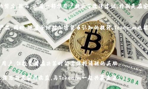    投资新宠：Tokenim的可靠性与收益解析  / 

 guanjianci  Tokenim, 投资, 加密货币, 收益  /guanjianci 

引言：数字货币时代的崛起
随着区块链技术的发展和加密货币市场的蓬勃发展，越来越多的投资者开始关注新兴的投资平台。Tokenim，作为一个新晋的加密货币投资平台，凭借其独特的卖点和创新的商业模式，吸引了不少目光。然而，它的可靠性和收益情况却是投资者们最为关心的问题。本文将深入探讨Tokenim的特色，分析其投资风险和收益潜力。

Tokenim的基本概念
首先，了解Tokenim的背景和运作模式至关重要。Tokenim是一个以区块链技术为基础，致力于为用户提供安全、便捷、多样化投资选择的平台。通过智能合约，Tokenim不仅能确保交易的透明性，还能实现快速高效的资金转移。

这种模式让投资者能够参与到各种加密货币项目中，不再局限于一点一滴的个人投机。Tokenim提供了一种更加系统化的投资方式，适合不同风险偏好的用户。

Tokenim的独特卖点
Tokenim的独特之处在于其“去中心化投资”的理念，使得每位用户都有参与的机会。传统投资所需的门槛较高，而Tokenim则通过降低入门门槛，让每一个人都有机会分享加密货币带来的利润。

此外，Tokenim还提供多样化的投资工具。例如，通过其平台，用户不仅可以购买和持有加密货币，还能参与DeFi（去中心化金融）、NFT（非同质化代币）等项目，这些都为投资者提供了更多选择，增加了潜在收益。

收益分析：真实与期待
那么，Tokenim的投资收益到底如何呢？在分析收益之前，需要明确的是，加密货币市场因其波动性而著称。Tokenim平台上的收益情况同样会受到市场趋势的影响。

根据现有的数据报告，许多早期投资者通过Tokenim平台取得了丰厚的利润。根据不同项目的收益率，某些项目的年回报率高达100%以上，甚至有个别项目在短时间内翻倍。然而，这样的高收益绝非稳定，市场的动荡性始终存在。

风险与挑战
如同所有投资一样，Tokenim也面临着风险和挑战。首先，市场的极端波动会导致投资收益的不确定性，例如，一个项目的成功与否往往取决于市场情绪和技术的成熟程度。此外，加密货币市场依然存在监管政策的不确定性，可能影响合规性和平台的长期发展。

其次，平台的安全性也是不可忽视的因素。尽管Tokenim采用了多重安全措施，但网络攻击和黑客行为依然是常态。在某些情况下，投资者可能会遭遇资金损失，影响信心与收益。

投资决策：理性与情感的平衡
在决定是否投资Tokenim之前，投资者需要进行充分的市场调研。从个人的投资目标出发，分析自己的风险承受能力，切勿盲目追求高收益。在这个信息爆炸的时代，理性的分析与情感的共鸣同样重要。

对加密货币市场的热情是推动投资的重要动力，然而，过度的情感投入可能导致决策失误。结合理性的分析、市场动态与个人情况，才能形成正确的投资决策。

成功案例分享
为了更深入地理解Tokenim的潜力，看看一些成功的案例是一个不错的选择。有很多投资者在Tokenim早期阶段入驻，他们选择了一些前景光明的项目。在经历了市场的一些波动后，许多投资者在申请提现时收获了可观的收益。

这些成功故事不仅激励了新投资者的加入，更加深了Tokenim在市场上的信任度。成功并非偶然，而是通过理性投资、耐心持有和对市场趋势的敏感把握而成。

专家与用户的看法
在调查Tokenim的可靠性时，专家与用户的声音同样重要。专家们普遍认为，Tokenim有良好的市场前景，但投资者的教育同样需要加强。针对新手，他们建议在投资之前进行更多的学习，了解项目背景和市场动态。

与此同时，用户的反馈也是一个重要的参考依据。许多用户对Tokenim平台的高度评价表明，它在用户体验和功能设计上做出了大量的努力。然而，也有一部分用户提出了改进建议，特别是在安全性与客服响应时间方面。

未来展望：Tokenim的发展潜力
展望未来，Tokenim有着巨大的发展潜力。随着区块链技术的不断成熟，Tokenim将可能会拓展更多的合作伙伴，推出更多样化的投资产品。同时，随着全球对加密货币认知的提升，Tokenim也能吸引到更多的资金流入。

此外，随着监管框架的逐步完善，Tokenim在合规性方面也将迎来更多的支持和机会。这些都是未来值得期待的方向。

总结与建议
Tokenim作为一个新兴的投资平台，其可靠性与收益潜力需要通过市场验证。尽管其独特的商业模式和多样化的投资选择吸引了大量用户，但投资者在决策时仍需保持清醒的头脑。

理性投资，注重教育，并结合个体的财务情况做出判断，这才是参与Tokenim投资的最佳方式。未来在不断变化的市场中，依然可以通过深思熟虑获得收益，与Tokenim一起共赢未来。