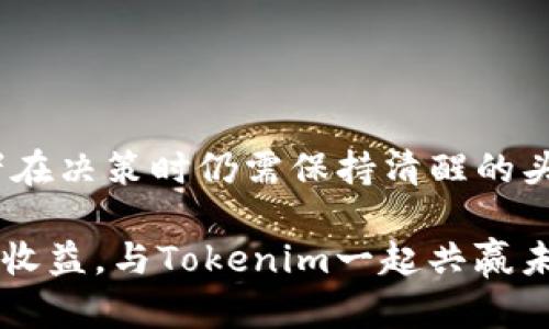    投资新宠：Tokenim的可靠性与收益解析  / 

 guanjianci  Tokenim, 投资, 加密货币, 收益  /guanjianci 

引言：数字货币时代的崛起
随着区块链技术的发展和加密货币市场的蓬勃发展，越来越多的投资者开始关注新兴的投资平台。Tokenim，作为一个新晋的加密货币投资平台，凭借其独特的卖点和创新的商业模式，吸引了不少目光。然而，它的可靠性和收益情况却是投资者们最为关心的问题。本文将深入探讨Tokenim的特色，分析其投资风险和收益潜力。

Tokenim的基本概念
首先，了解Tokenim的背景和运作模式至关重要。Tokenim是一个以区块链技术为基础，致力于为用户提供安全、便捷、多样化投资选择的平台。通过智能合约，Tokenim不仅能确保交易的透明性，还能实现快速高效的资金转移。

这种模式让投资者能够参与到各种加密货币项目中，不再局限于一点一滴的个人投机。Tokenim提供了一种更加系统化的投资方式，适合不同风险偏好的用户。

Tokenim的独特卖点
Tokenim的独特之处在于其“去中心化投资”的理念，使得每位用户都有参与的机会。传统投资所需的门槛较高，而Tokenim则通过降低入门门槛，让每一个人都有机会分享加密货币带来的利润。

此外，Tokenim还提供多样化的投资工具。例如，通过其平台，用户不仅可以购买和持有加密货币，还能参与DeFi（去中心化金融）、NFT（非同质化代币）等项目，这些都为投资者提供了更多选择，增加了潜在收益。

收益分析：真实与期待
那么，Tokenim的投资收益到底如何呢？在分析收益之前，需要明确的是，加密货币市场因其波动性而著称。Tokenim平台上的收益情况同样会受到市场趋势的影响。

根据现有的数据报告，许多早期投资者通过Tokenim平台取得了丰厚的利润。根据不同项目的收益率，某些项目的年回报率高达100%以上，甚至有个别项目在短时间内翻倍。然而，这样的高收益绝非稳定，市场的动荡性始终存在。

风险与挑战
如同所有投资一样，Tokenim也面临着风险和挑战。首先，市场的极端波动会导致投资收益的不确定性，例如，一个项目的成功与否往往取决于市场情绪和技术的成熟程度。此外，加密货币市场依然存在监管政策的不确定性，可能影响合规性和平台的长期发展。

其次，平台的安全性也是不可忽视的因素。尽管Tokenim采用了多重安全措施，但网络攻击和黑客行为依然是常态。在某些情况下，投资者可能会遭遇资金损失，影响信心与收益。

投资决策：理性与情感的平衡
在决定是否投资Tokenim之前，投资者需要进行充分的市场调研。从个人的投资目标出发，分析自己的风险承受能力，切勿盲目追求高收益。在这个信息爆炸的时代，理性的分析与情感的共鸣同样重要。

对加密货币市场的热情是推动投资的重要动力，然而，过度的情感投入可能导致决策失误。结合理性的分析、市场动态与个人情况，才能形成正确的投资决策。

成功案例分享
为了更深入地理解Tokenim的潜力，看看一些成功的案例是一个不错的选择。有很多投资者在Tokenim早期阶段入驻，他们选择了一些前景光明的项目。在经历了市场的一些波动后，许多投资者在申请提现时收获了可观的收益。

这些成功故事不仅激励了新投资者的加入，更加深了Tokenim在市场上的信任度。成功并非偶然，而是通过理性投资、耐心持有和对市场趋势的敏感把握而成。

专家与用户的看法
在调查Tokenim的可靠性时，专家与用户的声音同样重要。专家们普遍认为，Tokenim有良好的市场前景，但投资者的教育同样需要加强。针对新手，他们建议在投资之前进行更多的学习，了解项目背景和市场动态。

与此同时，用户的反馈也是一个重要的参考依据。许多用户对Tokenim平台的高度评价表明，它在用户体验和功能设计上做出了大量的努力。然而，也有一部分用户提出了改进建议，特别是在安全性与客服响应时间方面。

未来展望：Tokenim的发展潜力
展望未来，Tokenim有着巨大的发展潜力。随着区块链技术的不断成熟，Tokenim将可能会拓展更多的合作伙伴，推出更多样化的投资产品。同时，随着全球对加密货币认知的提升，Tokenim也能吸引到更多的资金流入。

此外，随着监管框架的逐步完善，Tokenim在合规性方面也将迎来更多的支持和机会。这些都是未来值得期待的方向。

总结与建议
Tokenim作为一个新兴的投资平台，其可靠性与收益潜力需要通过市场验证。尽管其独特的商业模式和多样化的投资选择吸引了大量用户，但投资者在决策时仍需保持清醒的头脑。

理性投资，注重教育，并结合个体的财务情况做出判断，这才是参与Tokenim投资的最佳方式。未来在不断变化的市场中，依然可以通过深思熟虑获得收益，与Tokenim一起共赢未来。