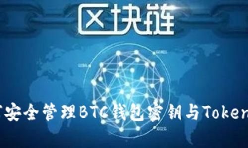 深入解析：如何安全管理BTC钱包密钥与Tokenim的独特优势