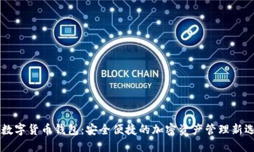 IM数字货币钱包：安全便捷的加密资产管理新选择