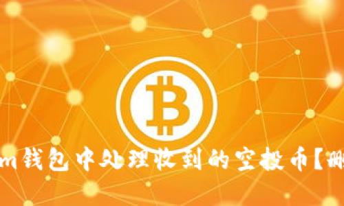 如何在Tokenim钱包中处理收到的空投币？删除方法与指南