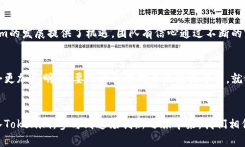   掌握Tokenim：如何在中文区创新区块链投资之路 / 

 guanjianci Tokenim, 区块链, 投资, 中文区 /guanjianci 

引言：Tokenim的兴起与中文区的潜力
在当今数字经济时代，区块链技术的迅猛发展引发了全球范围内的投资热潮，而Tokenim作为其中的一颗璀璨明珠，逐渐引起了人们的关注。中文区的投资者，尤其是在这个不断变革的环境中，对Tokenim的兴趣日益高涨。这不仅是因为Tokenim在技术上的创新，更重要的是，它为中文区的投资者提供了前所未有的机会与挑战。

Tokenim的独特卖点
Tokenim的独特之处在于它采用了一种全新的投资模式，与传统的投资方式截然不同。其核心是理念创新，不同于传统区块链项目的单一目标，Tokenim旨在通过社区智能合约实现集体收益。这种模式使得每一个持币者都能参与决策，从而提升了用户的参与感和归属感。同时，Tokenim设置了透明的收益分配机制，使得每一个投资者都能清楚地了解到自己的投资将如何运作。

区块链技术的赋能
Tokenim的成功并不单纯依赖上述的模式创新，更在于其背后强大的区块链技术支持。区块链作为去中心化的技术，可以有效解决信息不对称的问题，增强信任度。此外，Tokenim利用智能合约来自动执行交易，无需中介即可完成，从而显著降低了运营成本。这在一定程度上也减少了交易过程中的人为因素，使得投资变得更加安全可靠。

社区力量的发挥
在Tokenim的生态系统中，社区是核心的组成部分。Tokenim鼓励用户之间的互动，积极参与到平台治理中。通过投票机制，持币者不仅可以对未来的发展方向提出意见，还能参与到关键性的决策中。因此，Tokenim的这种去中心化治理让每一个参与者都能成为改变的推动者，营造了良好的投资氛围。

中文区市场的机遇
中文区作为一个庞大而潜力巨大的市场，拥有丰富的人力和庞大的用户基础。然而，区块链技术在这个市场的普及程度仍然相对较低，因此存在着巨大的提升空间。Tokenim进入中文区，不仅是看中其市场潜力，更是希望借助这一平台，帮助用户教育和普及区块链知识，让更多的人受益于这一技术革命。

教育与普及的双重策略
为了使中文区用户更好地理解Tokenim，团队制定了一系列的教育策略。这些包括在线讲座、社群互动、投资指南以及FAQ的更新等。通过这些活动，Tokenim希望减少用户的心理障碍，降低入场成本，让每个人都能轻松地了解和参与区块链投资。

引领未来发展的愿景
Tokenim并不满足于当下的成功，它的愿景是成为引领未来区块链投资模式的先锋。在这个过程中，团队不断创新，更新产品，将用户体验放在首位。未来，Tokenim计划推出更多功能，比如跨链技术、NFT（非同质化代币）平台等，以满足不断变化的市场需求。

面对挑战与机遇
当然，在中文区的推广过程中，Tokenim也面临不少挑战。其中，监管政策的不确定性、用户教育的不足以及市场竞争的加剧都是不容忽视的问题。但正是这些挑战也为Tokenim的发展提供了机遇，团队有信心通过不断的努力克服这些困难，让更多投资者看到希望。

总结：Tokenim与中文区的未来
总结来看，Tokenim在创新的投资模式、强大的技术支持以及良好的社区互动方面，为中文区的投资者提供了崭新的选择。随着区块链技术的进一步发展，Tokenim的未来将会更加光明。只要用户心中对未来充满希望，就一定会在这场技术革命中找到属于自己的位置。Tokenim，不仅是投资的选择，更是一种理念的传递。未来，期待与每一个中文区的投资者共同成长，共同见证这一伟大的变革。

结语：加入Tokenim，创造价值
在这个瞬息万变的时代，选择Tokenim意味着选择了一条充满可能的投资之路。无论你是资深投资者，还是刚刚接触区块链的新手，Tokenim都将为你提供多维度的支持。加入Tokenim，参与到这场创新之旅中来，我们相信，你不会失望。