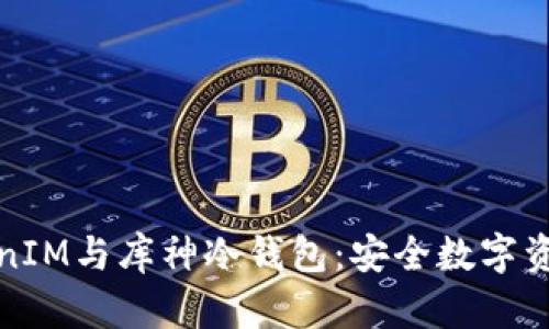 深入剖析TokenIM与库神冷钱包：安全数字资产的双重选择