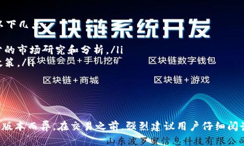 在 Tokenim 中能否直接购买以太坊（ETH）取决于平台的特性和功能。目前，Tokenim 是一个数字资产交易平台，用户可以在该平台上进行多种加密货币的交易。

Tokenim的功能概述
Tokenim 是一个提供多种加密货币交易的线上平台。用户可以在这里进行数字资产的买卖，包括但不限于比特币、以太坊等主流加密货币。通常，Tokenim 会集成多种支付方式以及交易对，以便用户可以方便地进行交易。

直接购买以太坊的步骤
如果您希望在 Tokenim 上直接购买 ETH，通常可以按照以下步骤进行操作：
ol
    listrong注册账户：/strong首先，您需要在 Tokenim 上注册一个账户。这通常需要提供一些个人信息和进行身份验证。/li
    listrong充值资金：/strong在购买 ETH 之前，您需要为您的账户充值。这可以通过银行转账、信用卡或其他加密货币进行。/li
    listrong选择交易对：/strong在平台上选择以太坊的交易对，通常为 ETH/USDT 或 ETH/BTC。/li
    listrong下单购买：/strong根据当前市场价格，您可以选择市价单或限价单进行购买。/li
    listrong确认交易：/strong在确认所有信息无误后，提交订单，并等待交易执行。/li
/ol

Tokenim的优势
在 Tokenim 平台购买以太坊有其独特的优势：
ul
    listrong简便性：/strong平台的用户界面通常设计得较为友好，即使是新手用户也能较容易上手。/li
    listrong多种支付方式：/strong支持多种充值方式，用户可以根据自己的需求选择合适的支付手段。/li
    listrong安全性：/strongTokenim 会采用多重安全措施来保护用户资金和信息安全。/li
    listrong实时交易：/strong能够快速反应市场变化，用户可以及时抓住交易机会。/li
/ul

注意事项
尽管 Tokenim 提供了方便的交易方式，但在购买 ETH 或其他加密货币时，仍需注意以下几点：
ul
    listrong了解市场：/strong加密货币市场波动性较大，因此在决策前最好进行充分的市场研究和分析。/li
    listrong手续费：/strong不同的平台会收取不同的交易手续费，需仔细阅读相关政策。/li
    listrong安全性：/strong使用强密码和双重认证以提高账户的安全性。/li
/ul

结论
综上所述，Tokenim 平台支持用户直接购买以太坊，但具体功能和操作步骤可能因平台版本而异。在交易之前，强烈建议用户仔细阅读平台的相关政策和条款，以确保交易的安全和顺利。