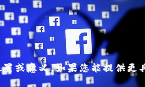 看起来您在询问“mee”在某个与“tokenim”相关的上下文中的位置或意义。如果您能提供更具体的信息或上下文，我将能够更好地帮助您。请告诉我更多细节！