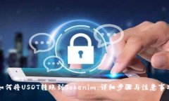 如何将USDT转账到Tokenim：详