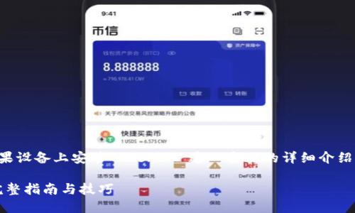 在这里，我为您提供关于“如何在苹果设备上安装TokenIM”这一主题的详细介绍。由于内容较长，我将分段进行阐述。

苹果用户如何轻松安装TokenIM：完整指南与技巧
