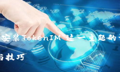 在这里，我为您提供关于“如何在苹果设备上安装TokenIM”这一主题的详细介绍。由于内容较长，我将分段进行阐述。

苹果用户如何轻松安装TokenIM：完整指南与技巧