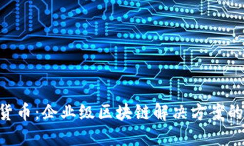 IBM加密货币：企业级区块链解决方案的创新先锋