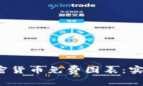 探索2023年最佳加密货币免费图表：实时数据助力投资决策