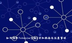 如何领取Tokenim空投？详细